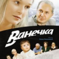 Фильм "Ванечка" (2007)