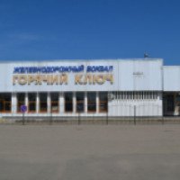 Железнодорожный вокзал (Россия, Горячий Ключ)