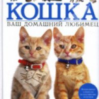 Альбом-энциклопедия "Кошка. Ваш домашний любимец" - Карла Аткинс