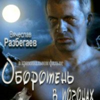 Фильм "Оборотень в погонах" (2012)
