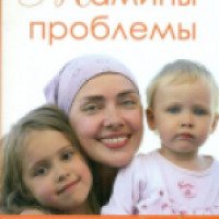 Книга "Мамины проблемы" - Марина Нефедова