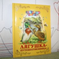 Книга "Лягушка-путешественница" -издательство Олма Медиа Групп