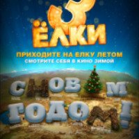 Фильм "Елки 3" (2013)