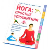 Книга "Йога: Простые упражнения" - Кейти Миус