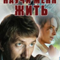 Сериал "Научи меня жить" (2016)