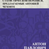 Книга "Жизнь в вопросах и восклицаниях" - А. П. Чехов