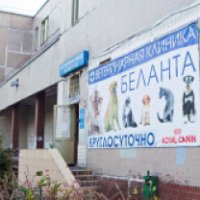 Ветеринарная клиника "Беланта" (Россия, Москва)