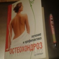 Книга "Остеохондроз. Лечение и профилактика" - Анастасия Фадеева