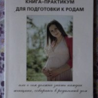Книга "Книга-практикум для подготовки к родам" - Т.Б.Вантурина
