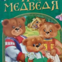 Книга сказок "Три медведя" - издательство Перо
