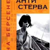Книга "Антистерва" - Анна Берсенева