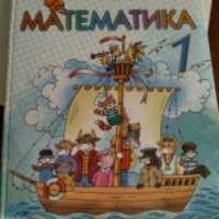 Учебник "Математика 1 класс" - издательство Освита