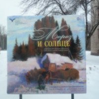 Выставка "Мороз и солнце" в Тульском музее изобразительных искусств (Россия, Тула)