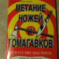 Книга "Метание ножей и томагавков" - Гарри К. Макивой