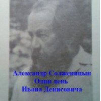 Книга "Один день Ивана Денисовича" – Александр Солженицын