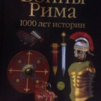 Книга "ВОИНЫ РИМА. 1000 лет истории: организация, вооружение, битвы" - Сильвано Маттезини