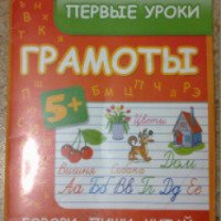 Пропись "Первые уроки грамоты. Говори, пиши, читай" - И. В. Ефимова