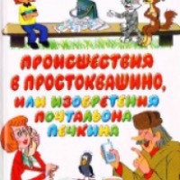 Книга "Происшествия в Простоквашино, или изобретения почтальона Печкина" - Эдуард Успенский