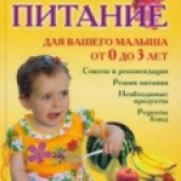 Книга "Здоровое питание для вашего малыша от 0 до 3 лет" - А.В.Яловчук