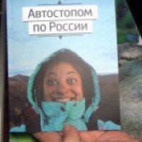 Книга "Автостопом по России" - Наталья Корнева