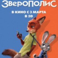 Мультфильм "Зверополис (2D и 3D)" (2016)
