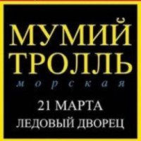 Концерт группы "Мумий Тролль" в честь 20-летия альбома "Морская" (Россия, Санкт-Петербург)