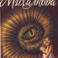 Книга "Золушка и Дракон" - Елена Михалкова