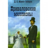 Книга "Приваловские миллионы" - Дмитрий Мамин-Сибиряк