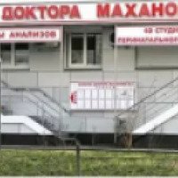 Клиника доктора Маханова (Россия, Белгород)