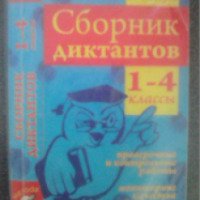 Книга "Сборник диктантов 1-4 классы" - В.Т.Голубь