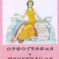 Книга "Орфография и пунктуация" - Т. В. Шклярова