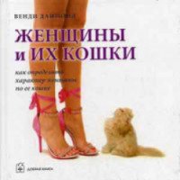 Книга "Женщины и их кошки. Как определить характер женщины по ее кошке" - Венди Даймонд