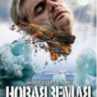 Фильм "Новая Земля" (2008)