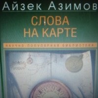 Книга "Слова на карте" - Айзек Азимов