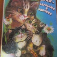 Книга "Про кошку Мурку, Черныша и Рябчика" - издательство Веселка