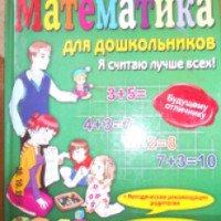 Книга "Математика для дошкольников. Я считаю лучше всех!" - О.А. Боцюра, А.А. Емец