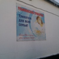 Магазин одежды "Ульяновский трикотаж" (Россия, Тюмень)