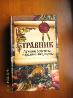 Книга травник назимова константина