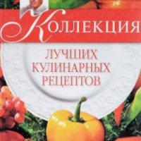 Книга "Коллекция лучших кулинарных рецептов" - Владимир Михайлов