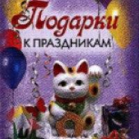 Книга "Подарки к праздникам" - Н.А. Сарафанова
