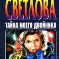 Книга "Тайна моего двойника" - Татьяна Светлова