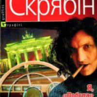 Книга "Я, Победа и Берлин" - Кузьма Скрябин