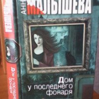 Книга "Дом у последнего фонаря" - Анна Малышева