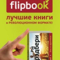 Книга "Флипбук" - издательство Эксмо