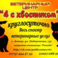 Ветеринарный центр "4 с хвостиком" (Украина, Донецк)