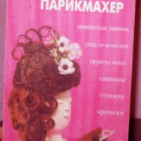Книга "Домашний парикмахер" - Л.И.Мясникова