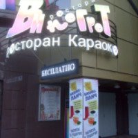 Ресторан-караоке "Винегрет" (Россия, Омск)