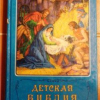 Книга "Детская Библия" - Б. Арапович, В. Маттелмяки