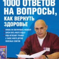 Книга "1000 ответов на вопросы, как вернуть здоровье" - С.М. Бубновский