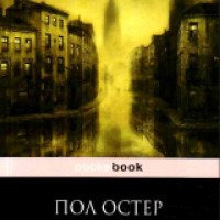 Книга "В стране уходящей натуры" - Пол Остер